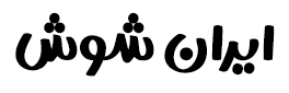 ایران شوش