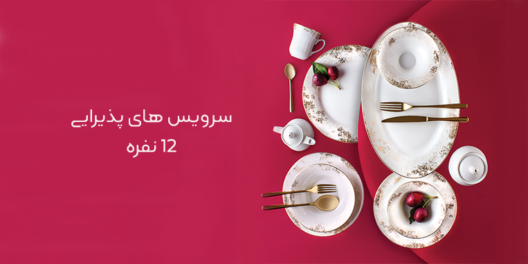 سرویس 12 نفره