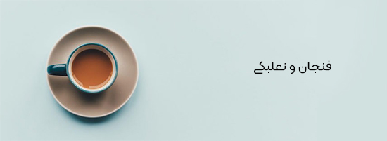 فنجان و نعلبکی